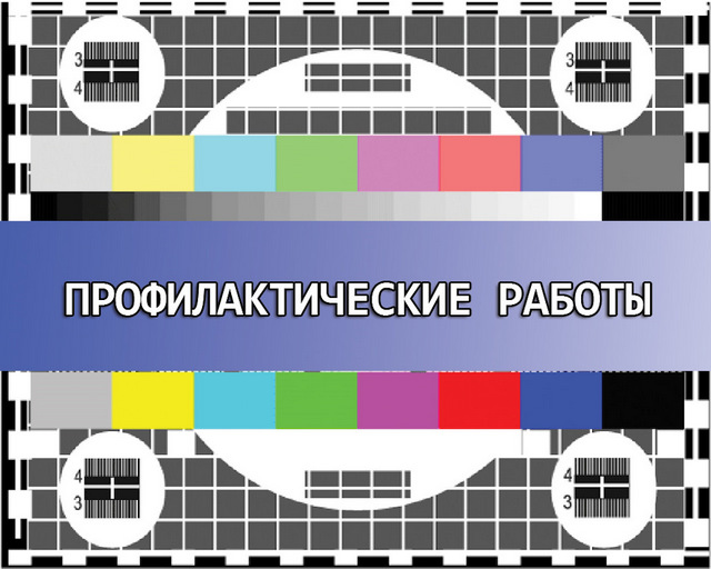 Кратковременные перерывы трансляции телерадиопрограмм в Кирове и районах области 21 октября.