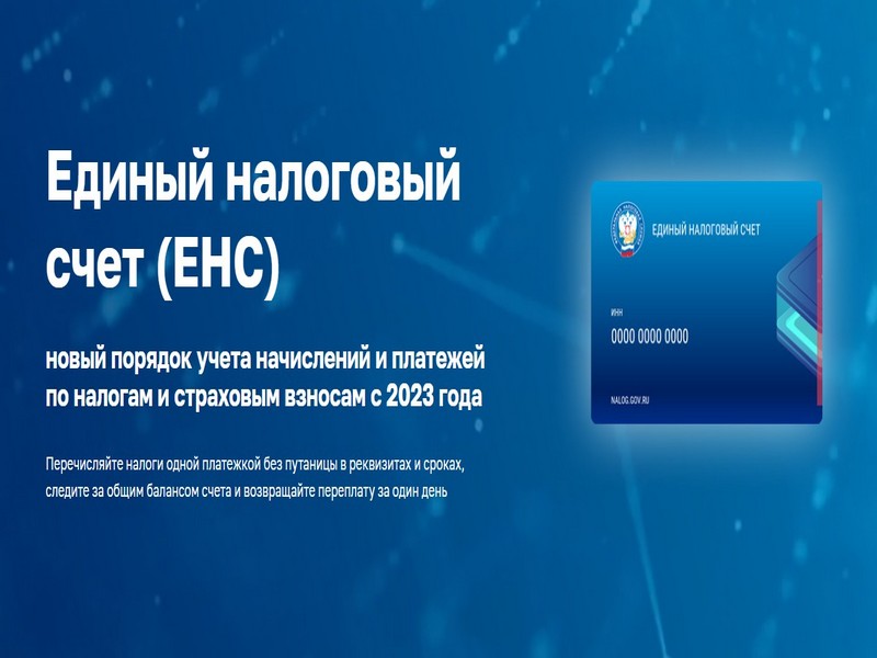 Около 400 слушателей приняло участие в вебинаре по вопросам применения ЕНС.