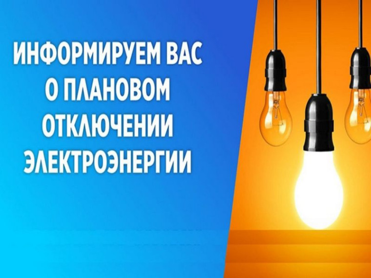 Плановое отключение электроэнергии. Плановое отключение электроэнергии.