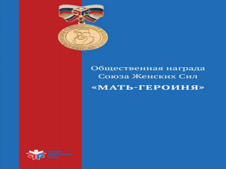 Ведется прием заявок на соискание ЕЖЕГОДНОЙ ОБЩЕСТВЕННОЙ ПРЕМИИ «МАТЬ-ГЕРОИНЯ»-2023. Ведется прием заявок на соискание ЕЖЕГОДНОЙ ОБЩЕСТВЕННОЙ ПРЕМИИ «МАТЬ-ГЕРОИНЯ»-2023.