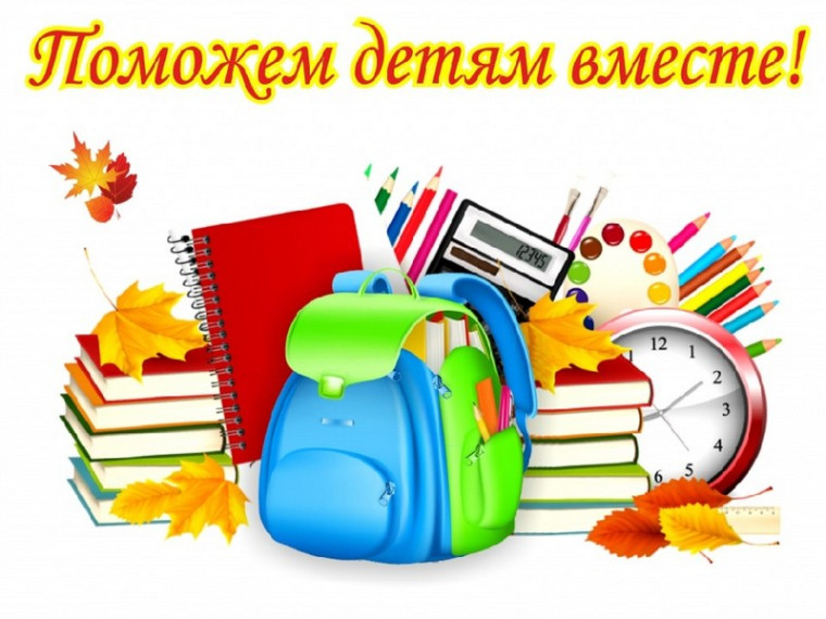 Благотворительная акция "Здравствуй, школа!". Благотворительная акция "Здравствуй, школа!".